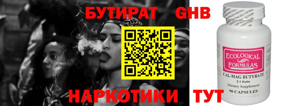БУТИРАТ  БУТИРАТ 1.4BDO  Вход с VPN  Черемхово 