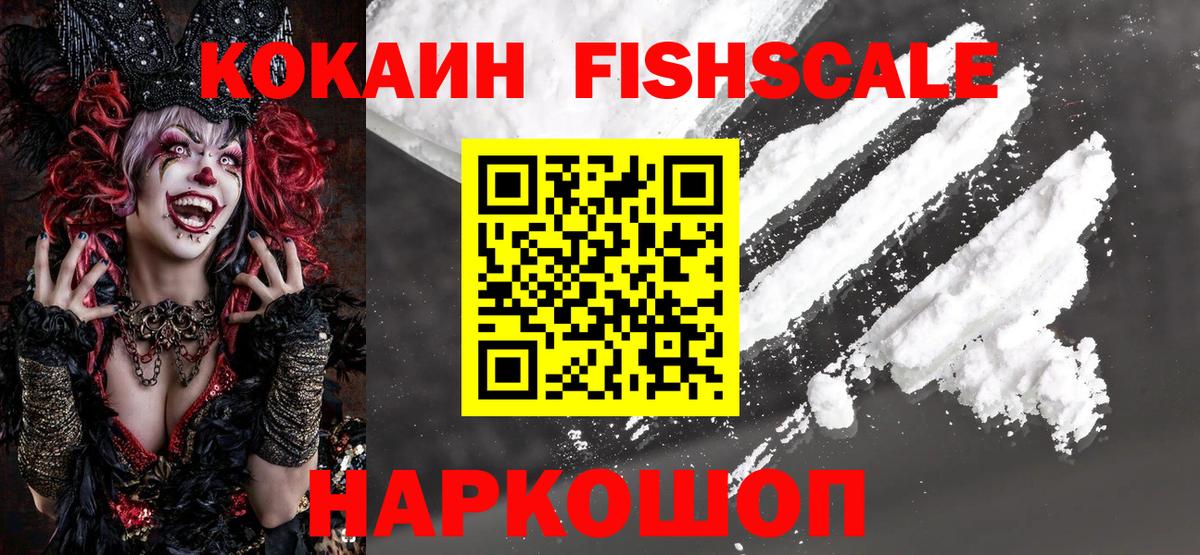 КОКАИН Fish Scale  Вход с VPN  Кокаин  Черемхово  Кокаин Перу 